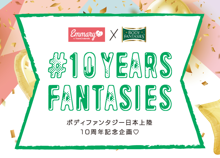 #10 YEARS FANTASIES　- ボディファンタジー日本上陸 10周年記念企画? -