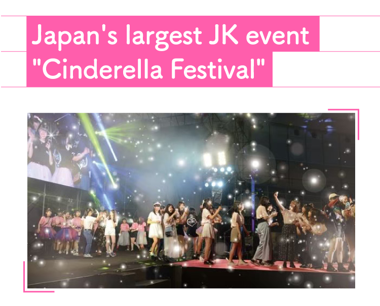 日本最大級のJKイベント「シンデレラフェス」