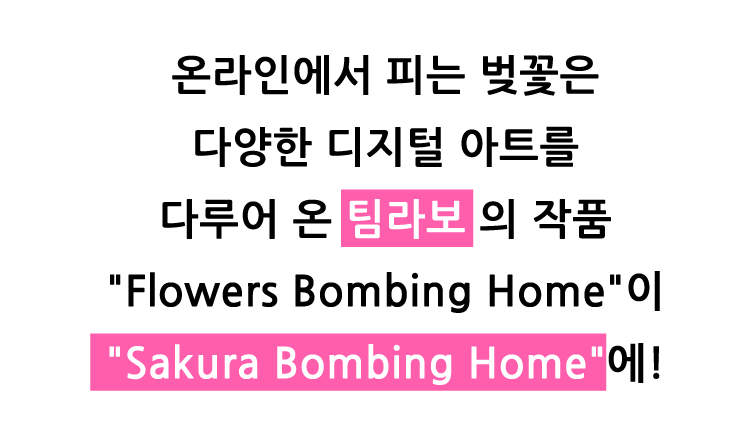 オンラインで咲かせる花はチームラボの作品 Sakura Bombing Home