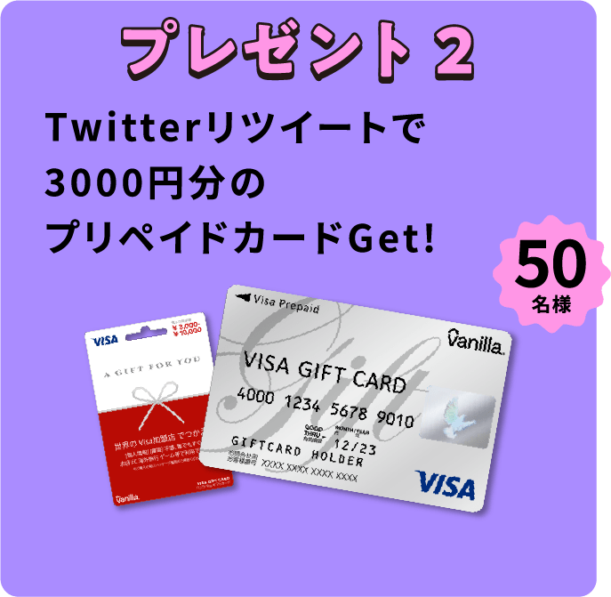 プレゼント 2Twitterリツイートで3000分円のプリペイドカードGet!50名様