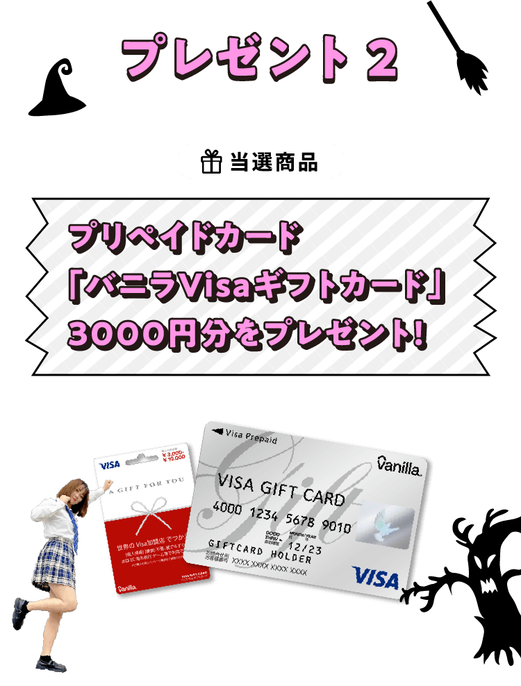 プレゼント 2当選商品プリペイドカード「バニラVisaギフトカード」3000円分をプレゼント！