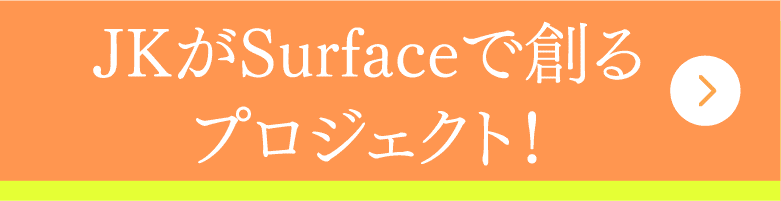 JKがSurfaceで創るプロジェクト！