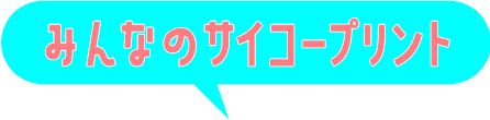 みんなのサイコープリント