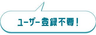 ユーザー登録・データの事前登録も不要！