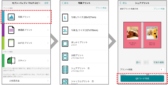 ❶ 「写真プリント」を選択❷ プリントしたいメニューを選択して編集❸ 「QRコード作成」をタップ