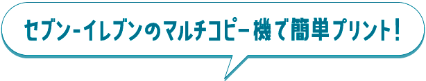 セブン-イレブンのマルチコピー機で簡単プリント！