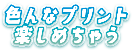 色んなプリント 楽しめちゃう