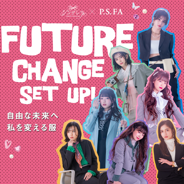 FUTURE CHANGE SET UP! 自由な未来へ私を変える服