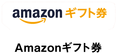 amazonギフト券 Amazonギフト券