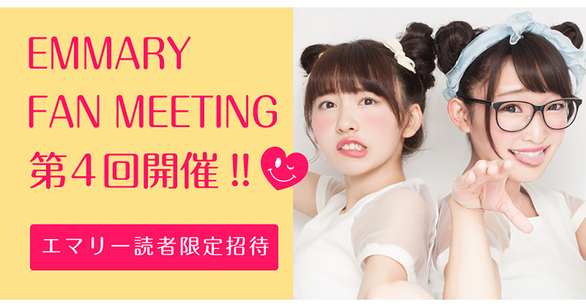 ゲストは まこみな 第4回emmary Fan Meeting開催決定 Emmary エマリー By Teamcinderella