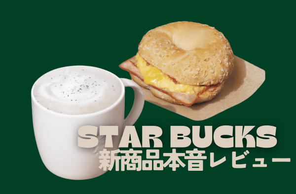 スタバ新商品本音れびゅー！