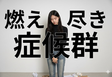 燃え尽き症候群