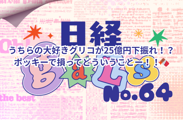 うちらの大好きグリコが25億円下振れ!?ポッキーで損ってどういうことー!!🍫