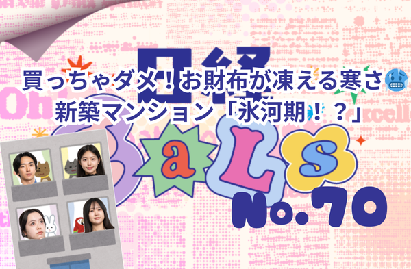 買っちゃダメ！お財布が凍える寒さ🥶新築マンション「氷河期！？」no.70