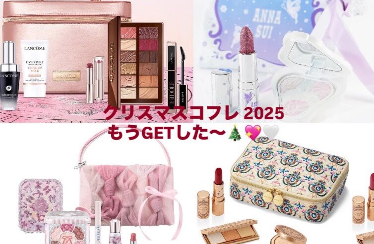 クリスマスコフレ２０２５