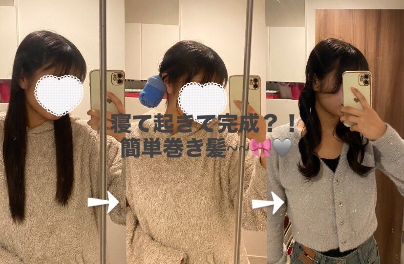 寝ている間に巻き髪完成