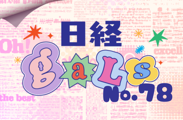 日経ギャルズNo.78