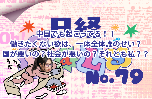中国でも起こってる！！働きたくない欲は、一体全体誰のせい？国が悪いの？社会が悪いの？それとも私