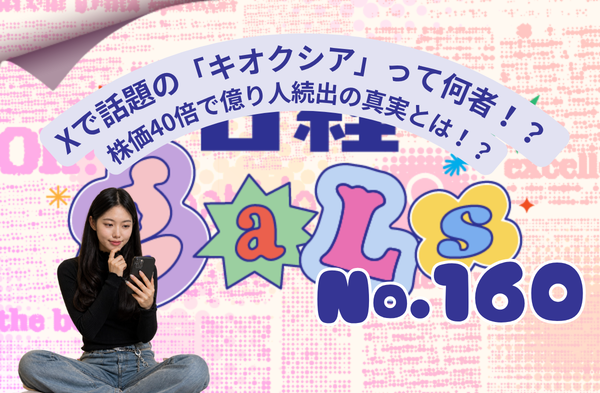 【日経ギャルズ】Z世代女子大生の本音！Xで話題の「キオクシア」って何者！？株価40倍で億り人続出の真実
