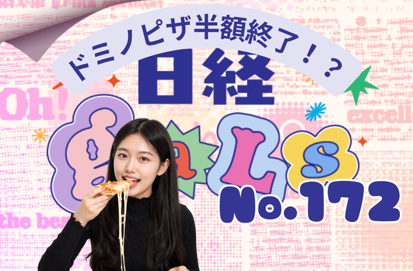 ドミノピザ半額終了!?日経ギャルズ