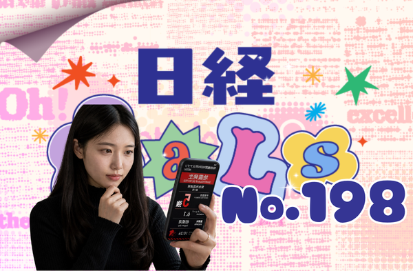 日経ギャルズ198