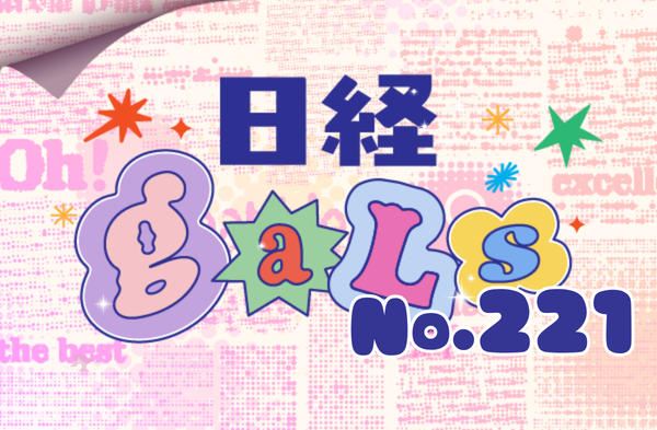 日経ギャルズ221